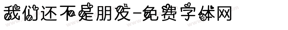 我们还不是朋友字体转换