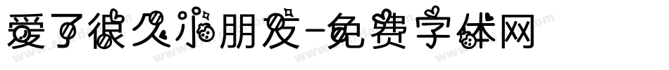 爱了很久小朋友字体转换