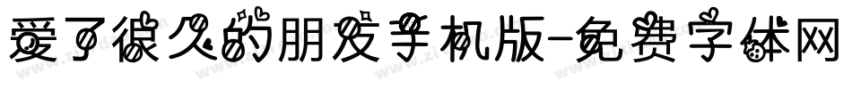 爱了很久的朋友手机版字体转换