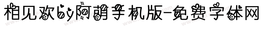 相见欢by阿萌手机版字体转换