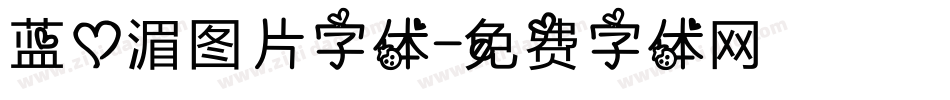 蓝心湄图片字体字体转换