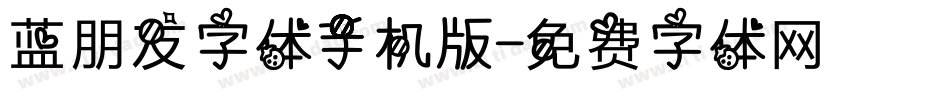 蓝朋友字体手机版字体转换