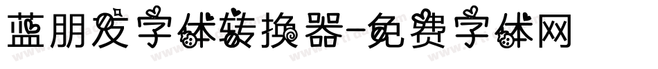 蓝朋友字体转换器字体转换