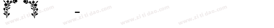 【阿西】当时明月字体转换