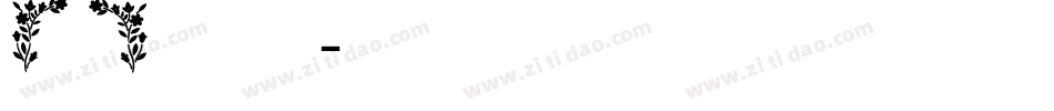 【阿西】无聊卖卖萌字体转换