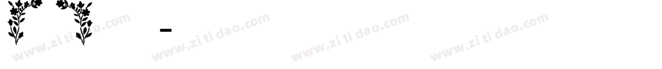 【阿西】淡墨痕字体转换