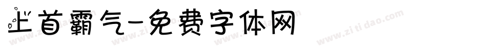 上首霸气字体转换