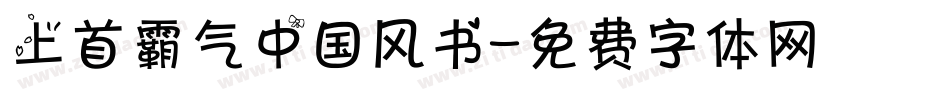 上首霸气中国风书字体转换