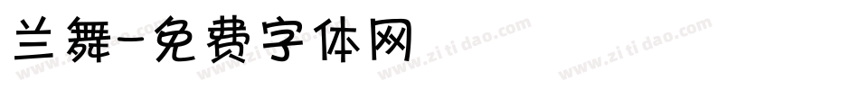 兰舞字体转换