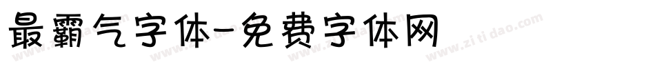 最霸气字体字体转换