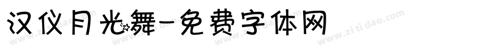 汉仪月光舞字体转换