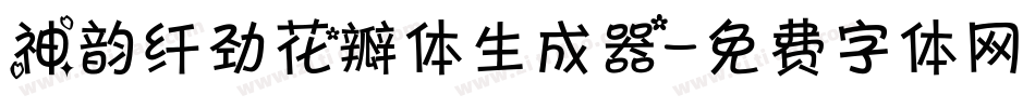 神韵纤劲花瓣体生成器字体转换