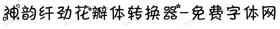 神韵纤劲花瓣体转换器字体转换