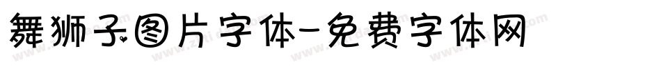 舞狮子图片字体字体转换