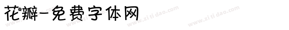 花瓣字体转换