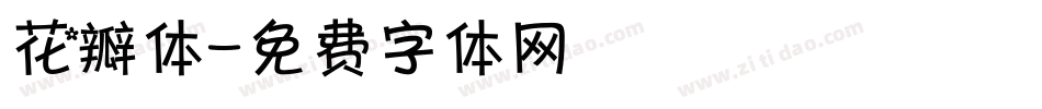 花瓣体字体转换