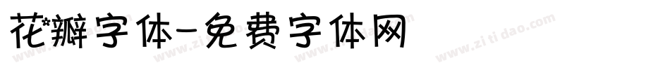 花瓣字体字体转换