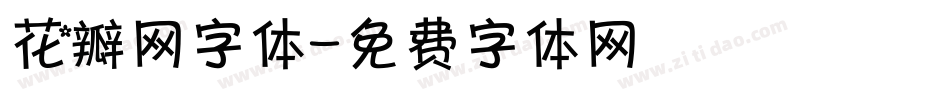 花瓣网字体字体转换