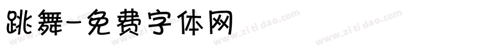跳舞字体转换