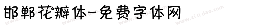 邯郸花瓣体字体转换