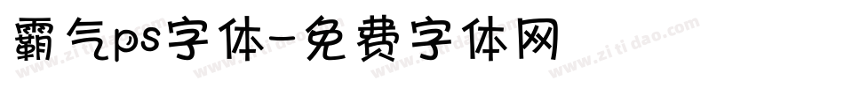 霸气ps字体字体转换