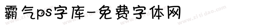 霸气ps字库字体转换