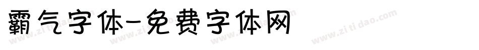 霸气字体字体转换