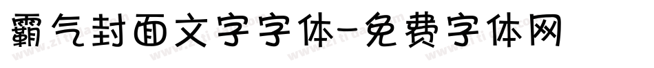 霸气封面文字字体字体转换