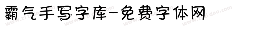 霸气手写字库字体转换