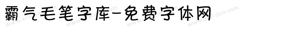 霸气毛笔字库字体转换