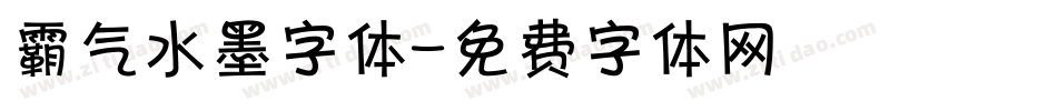 霸气水墨字体字体转换