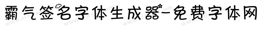霸气签名字体生成器字体转换