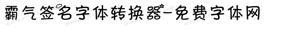 霸气签名字体转换器字体转换