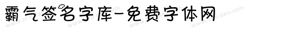 霸气签名字库字体转换