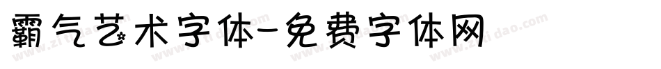 霸气艺术字体字体转换
