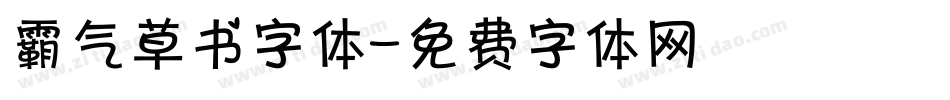 霸气草书字体字体转换