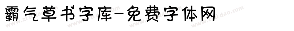 霸气草书字库字体转换