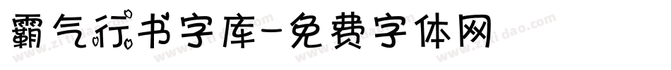 霸气行书字库字体转换