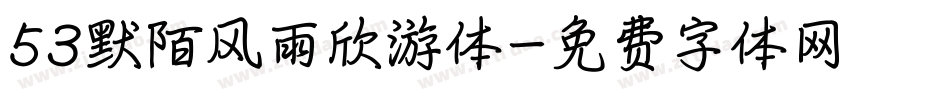 53默陌风雨欣游体字体转换