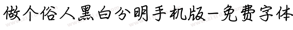 做个俗人黑白分明手机版字体转换