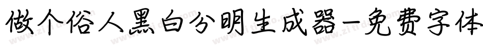 做个俗人黑白分明生成器字体转换