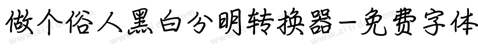 做个俗人黑白分明转换器字体转换