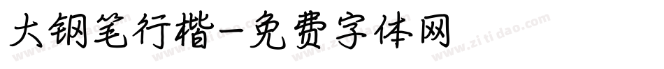 大钢笔行楷字体转换