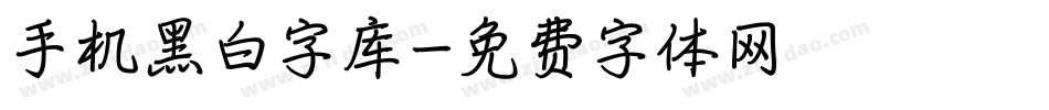 手机黑白字库字体转换