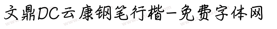 文鼎DC云康钢笔行楷字体转换