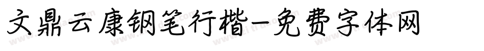 文鼎云康钢笔行楷字体转换