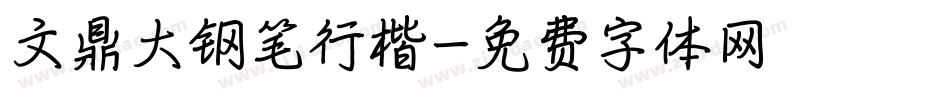 文鼎大钢笔行楷字体转换