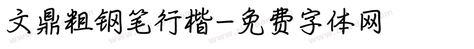 文鼎粗钢笔行楷字体转换