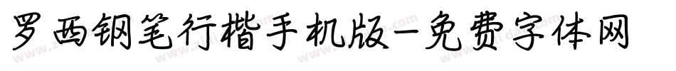 罗西钢笔行楷手机版字体转换