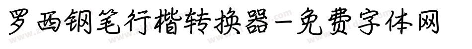 罗西钢笔行楷转换器字体转换